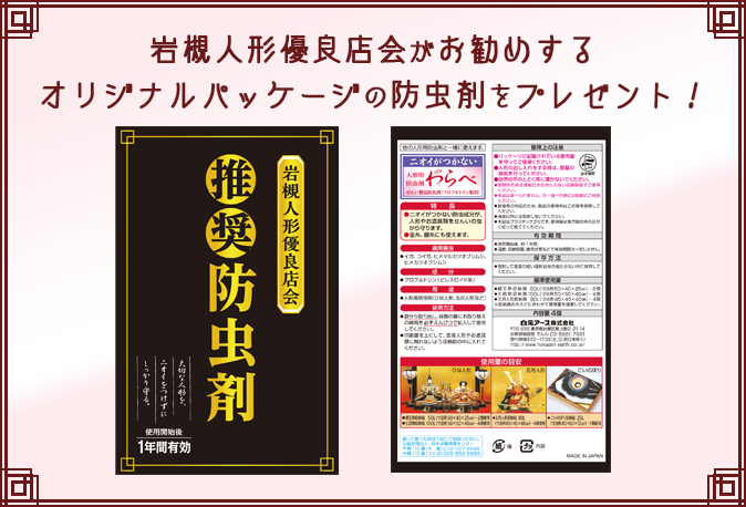 岩槻人形優良店会がお勧めする、オリジナルパッケージの防虫剤をプレゼント!