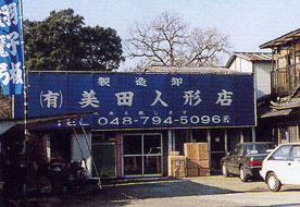 美田人形店