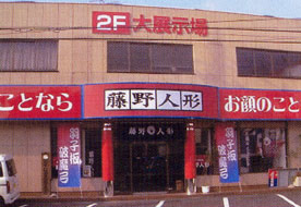 藤野人形